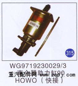 WG9719230029/3,离合器助力缸90(快接),济南重工明水汽车配件有限公司
