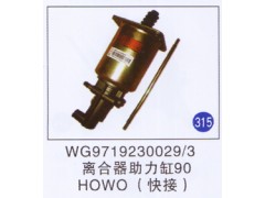 WG9719230029/3,离合器助力缸90(快接),济南重工明水汽车配件有限公司