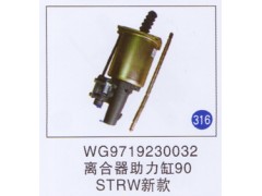 WG9719230032,离合器助力缸90新款,济南重工明水汽车配件有限公司