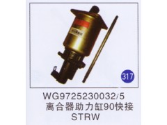 WG9719230032/5,离合器助力缸90快接,济南重工明水汽车配件有限公司