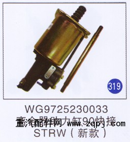 WG9719230033,离合器助力缸90快接(新款),济南重工明水汽车配件有限公司