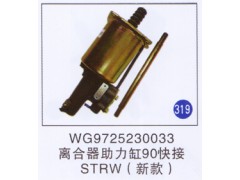 WG9719230033,离合器助力缸90快接(新款),济南重工明水汽车配件有限公司