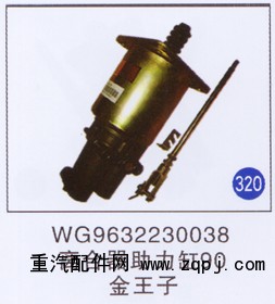 WG9632230038,离合器助力缸90,济南重工明水汽车配件有限公司