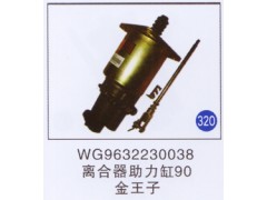 WG9632230038,离合器助力缸90,济南重工明水汽车配件有限公司