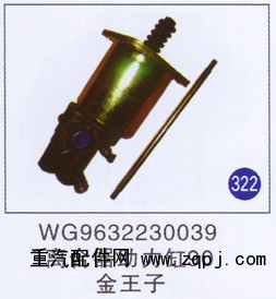 WG9632230039,离合器助力缸90,济南重工明水汽车配件有限公司