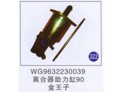 WG9632230039,离合器助力缸90,济南重工明水汽车配件有限公司