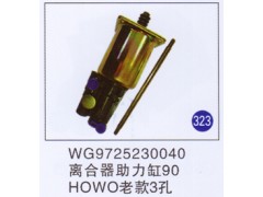 WG9725230040,离合器助力缸90(老款3孔),济南重工明水汽车配件有限公司