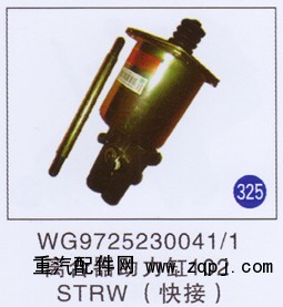 WG9725230041/1,离合器助力缸102快接,济南重工明水汽车配件有限公司