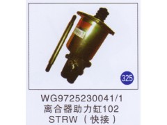 WG9725230041/1,离合器助力缸102快接,济南重工明水汽车配件有限公司