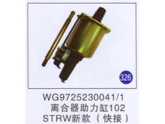 WG9725230041/1,离合器助力缸102新款快接,济南重工明水汽车配件有限公司