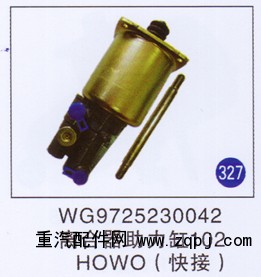 WG9725230042,离合器助力缸102快接,济南重工明水汽车配件有限公司