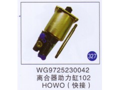 WG9725230042,离合器助力缸102快接,济南重工明水汽车配件有限公司