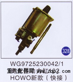 WG9725230042/1,离合器助力缸102新款快接,济南重工明水汽车配件有限公司