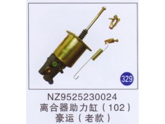 NZ9525230024,离合器助力缸102老款,济南重工明水汽车配件有限公司