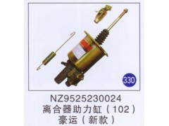 NZ9525230024,离合器助力缸102新款,济南重工明水汽车配件有限公司