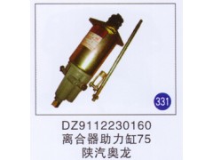 DZ9112230160,离合器助力缸75,济南重工明水汽车配件有限公司