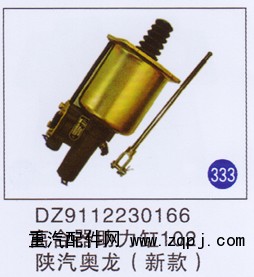 DZ9112230166,离合器助力缸102新款,济南重工明水汽车配件有限公司