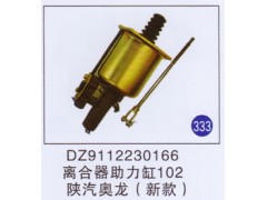 DZ9112230166,离合器助力缸102新款,济南重工明水汽车配件有限公司