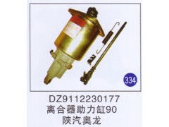 DZ9112230177,离合器助力缸90,济南重工明水汽车配件有限公司
