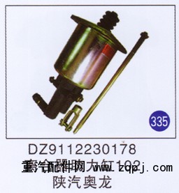 DZ9112230178,离合器助力缸102,济南重工明水汽车配件有限公司