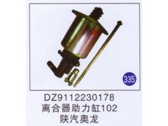 DZ9112230178,离合器助力缸102,济南重工明水汽车配件有限公司