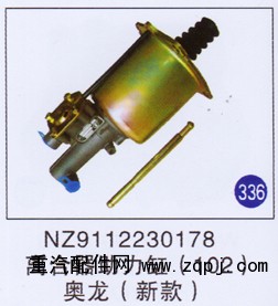 NZ9112230178,离合器助力缸102新款,济南重工明水汽车配件有限公司