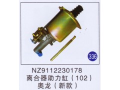 NZ9112230178,离合器助力缸102新款,济南重工明水汽车配件有限公司