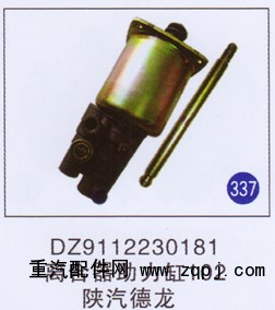 DZ9112230181,离合器助力缸102,济南重工明水汽车配件有限公司