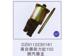 DZ9112230181,离合器助力缸102,济南重工明水汽车配件有限公司