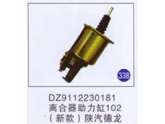 DZ9112230181,离合器助力缸102新款,济南重工明水汽车配件有限公司