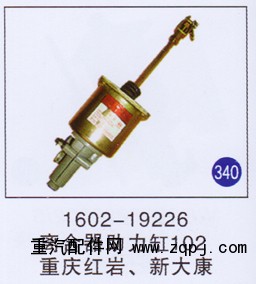 1602-19226,离合器助力缸102,济南重工明水汽车配件有限公司
