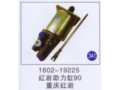 1602-19225,红岩助力缸90,济南重工明水汽车配件有限公司