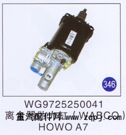 WG9725250041,离合器助力缸(WABCO),济南重工明水汽车配件有限公司