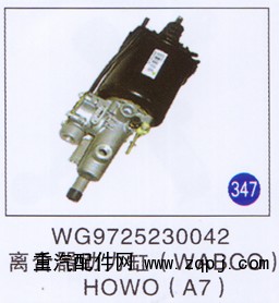 WG9725230042,离合器助力缸(WABCO),济南重工明水汽车配件有限公司