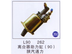L90262,离合器助力缸90,济南重工明水汽车配件有限公司