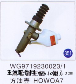 WG9719230023/1,,山东明水汽车配件有限公司配件营销分公司