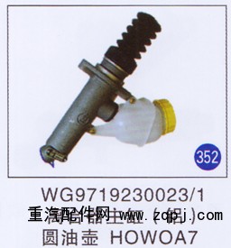 WG9719230023/1,离合器助主缸圆油壶(铝),济南重工明水汽车配件有限公司