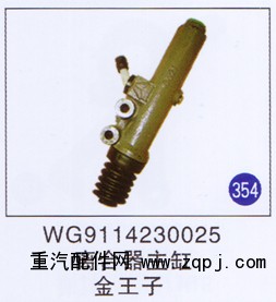 WG9114230025,,山东明水汽车配件有限公司配件营销分公司