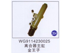 WG9114230025,,山东明水汽车配件有限公司配件营销分公司