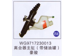 WG9717230013,,山东明水汽车配件有限公司配件营销分公司