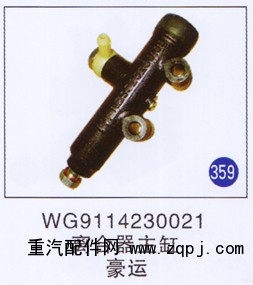 WG9114230021,,山东明水汽车配件厂有限公司销售分公司