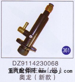 DZ9114230068,,山东明水汽车配件有限公司配件营销分公司