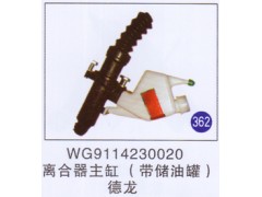 WG9114230020,,山东明水汽车配件有限公司配件营销分公司