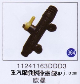 11241163DDD3,,山东明水汽车配件有限公司配件营销分公司
