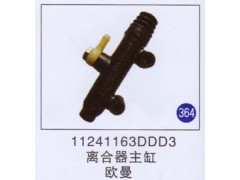 11241163DDD3,,山东明水汽车配件有限公司配件营销分公司