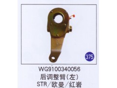 WG9100340056,,山东明水汽车配件有限公司配件营销分公司