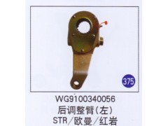 WG9100340056,,山东明水汽车配件厂有限公司销售分公司