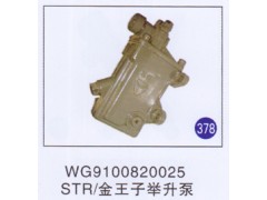 WG9100820025,,山东明水汽车配件厂有限公司销售分公司
