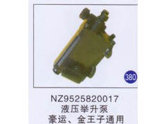NZ9525820017,,山东明水汽车配件厂有限公司销售分公司