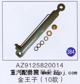 AZ9125820014,,山东明水汽车配件有限公司配件营销分公司